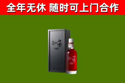 回民回收山崎洋酒